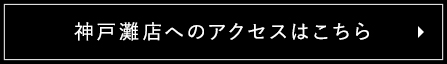 灘店へのアクセスはこちら