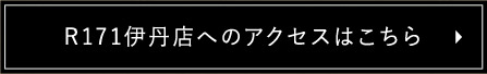 R171伊丹店へのアクセスはこちら