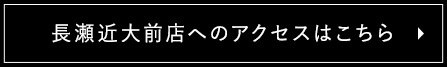 近大前店へのアクセスはこちら