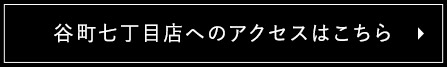 谷町七丁目店へのアクセスはこちら