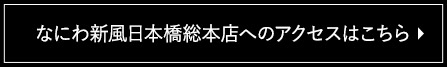 日本橋総本店へのアクセスはこちら