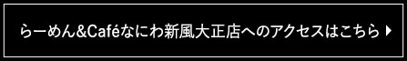 なにわ新風大正店へのアクセスはこちら