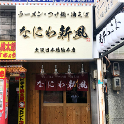 なにわ新風日本橋総本店外観