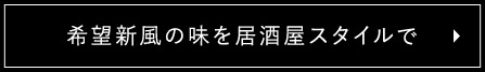 希望新風の味を居酒屋スタイルで