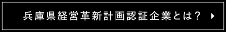 兵庫県経営革新計画承認企業とは