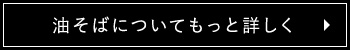 油そばについてもっと詳しく