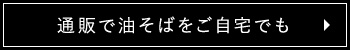 通販で油そばをご自宅でも