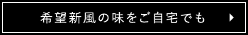 希望新風の味をご自宅でも