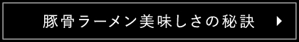 豚骨ラーメン美味しさの秘訣