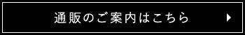 通販のご案内はこちら