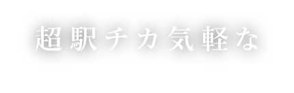 駅チカ気軽な