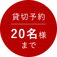 20名様まで