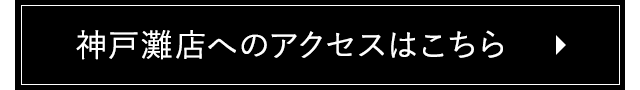 神戸灘店へのアクセスはこちら