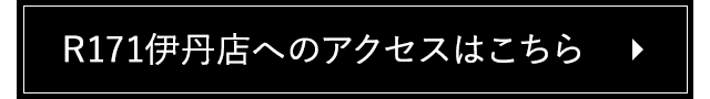 R171伊丹店へのアクセスはこちら