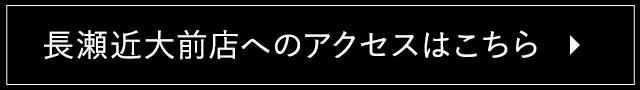 長瀬近大前店へのアクセスはこちら