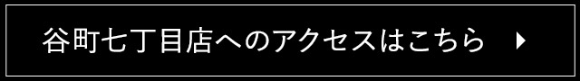 谷町七丁目店へのアクセスはこちら