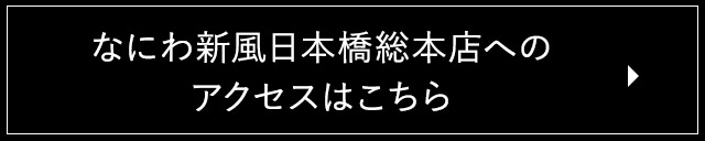 日本橋総本店へのアクセスはこちら