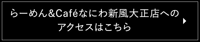 なにわ新風大正店へのアクセスはこちら