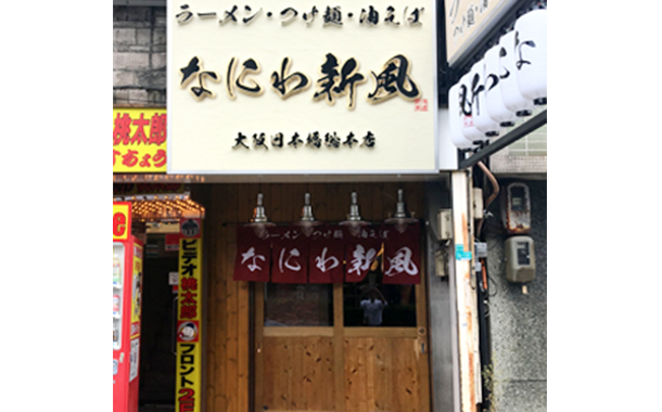 なにわ新風日本橋総本店外観