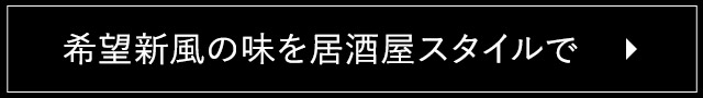 希望新風の味を居酒屋スタイルで