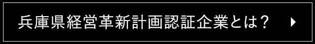 兵庫県経営革新計画認証企業とは