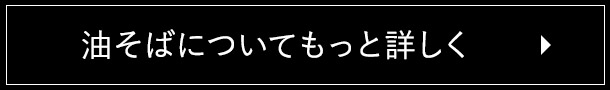 油そばについてもっと詳しく