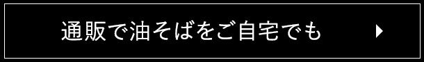 通販で油そばをご自宅でも