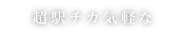 駅チカ気軽な