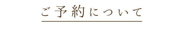 ご予約について