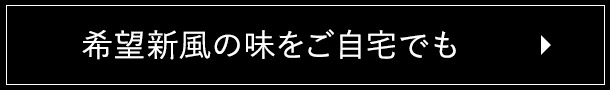 希望新風の味をご自宅でも