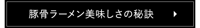 豚骨ラーメン美味しさの秘訣