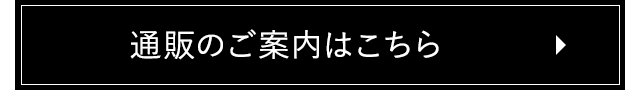 通販のご案内はこちら